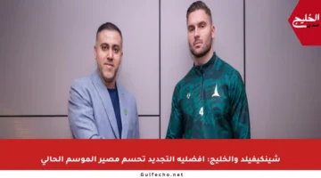 شينكيفيلد والخليج: أفضلية التجديد تحسم مصير الموسم الحالي